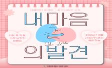 [마감] 내 마음의 발견 댓글소감